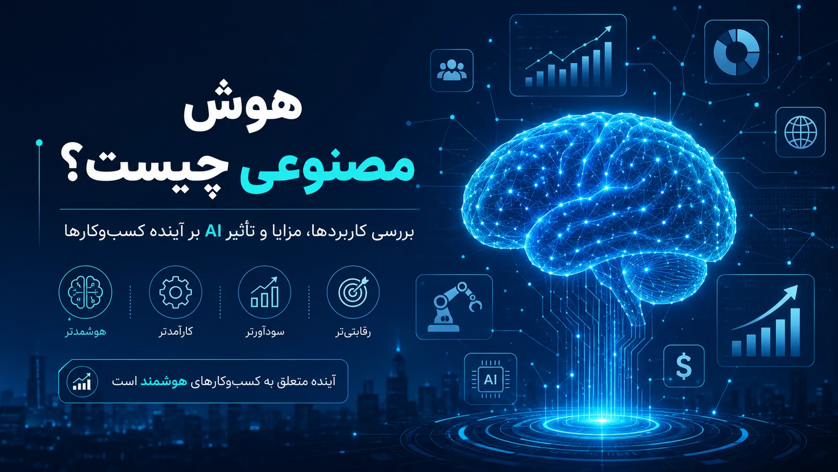 هوش مصنوعی چیست؟ بررسی کاربردها، مزایا و تأثیر AI بر آینده کسب‌وکارها
